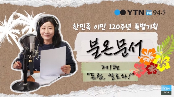 라미란 배우가 내레이션을 맡은 YTN라디오 특집 다큐 '불온문서'