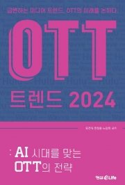 필자가 공동집필한 'OTT 트렌드 2024'