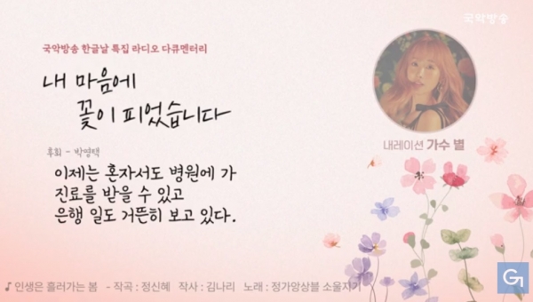 국악방송 한글날 특집 다큐 '내 마음에 꽃이 피었습니다' 유튜브 화면 갈무리.