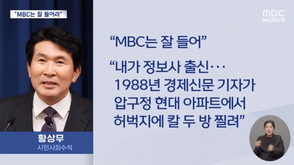 지난 14일 MBC 뉴스데스크가 보도한 황상무 대통령실 시민사회수석의 '회칼 테러' 발언 리포트.