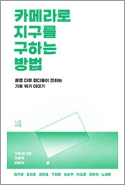 카메라로 지구를 구하는 방법