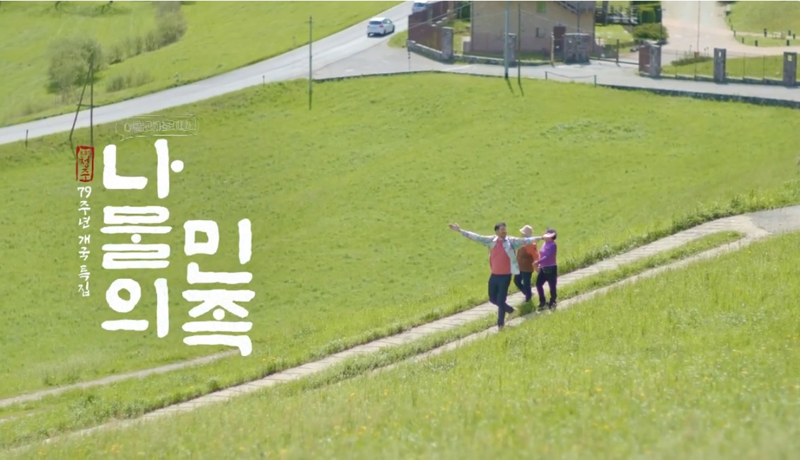 KBS청주 '나물의 민족' 유튜브 예고 영상 갈무리