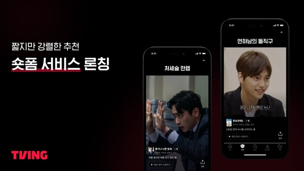 티빙이 최근 론칭한 숏폼 서비스 