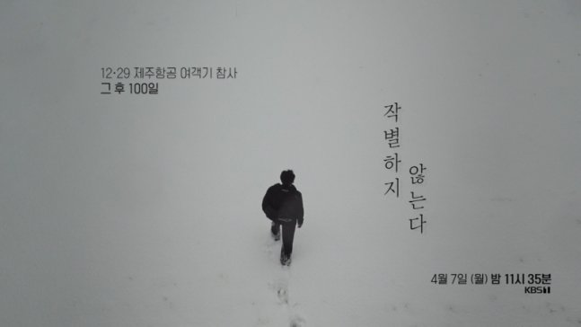 제주항공 여객기 참사 100일을 맞아 KBS광주총국이 제작한 특집 다큐멘터리 '작별하지 않는다'   