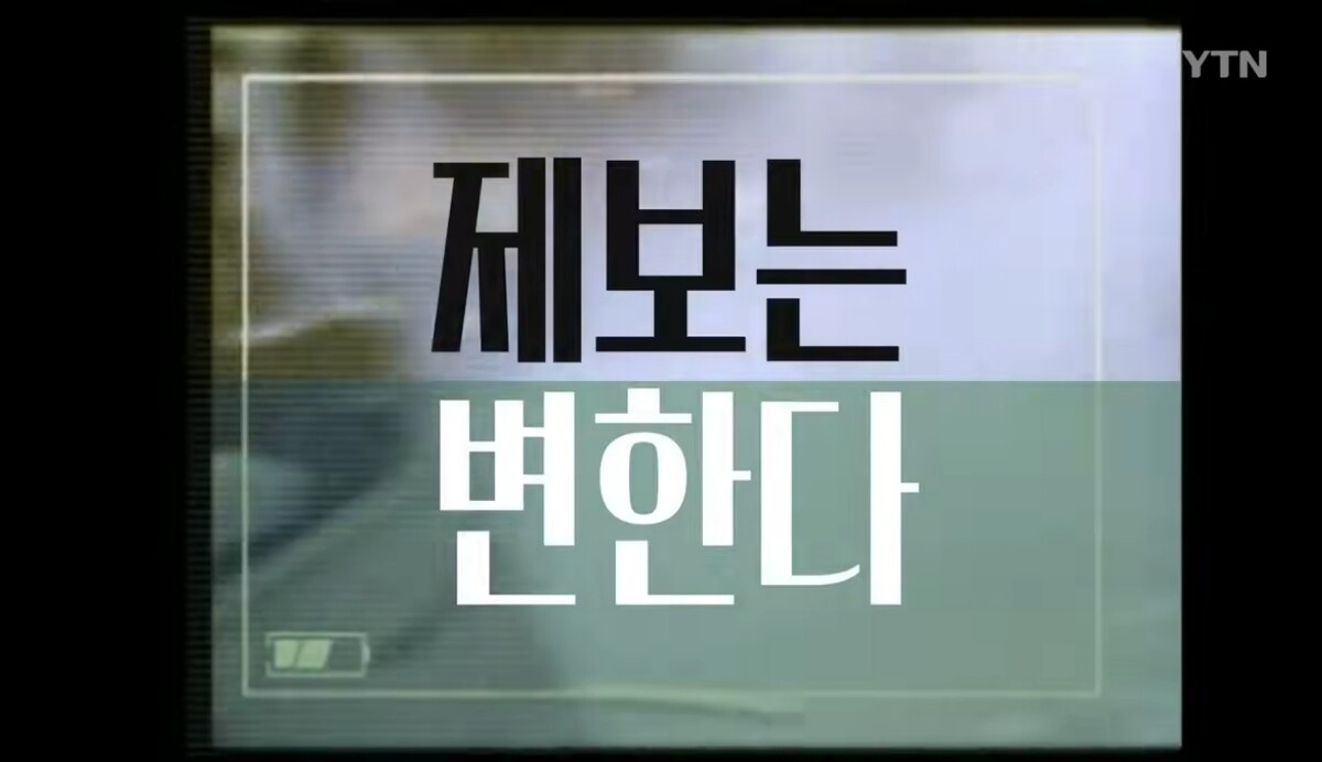 '당신의 제보' 영상 화면 갈무리