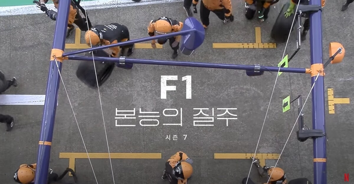 시즌7까지 공개된 넷플릭스 스포츠 다큐멘터리 'F1, 본능의 질주'