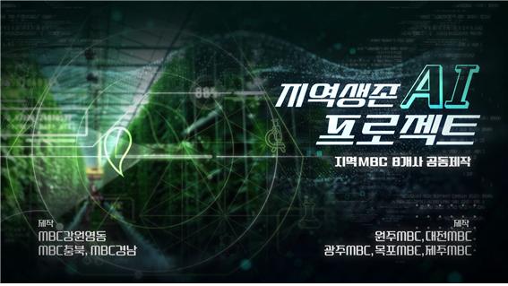 지역MBC 8개사가 공동제작한 '지역생존 AI 프로젝트-우리 고향, 부탁해!'