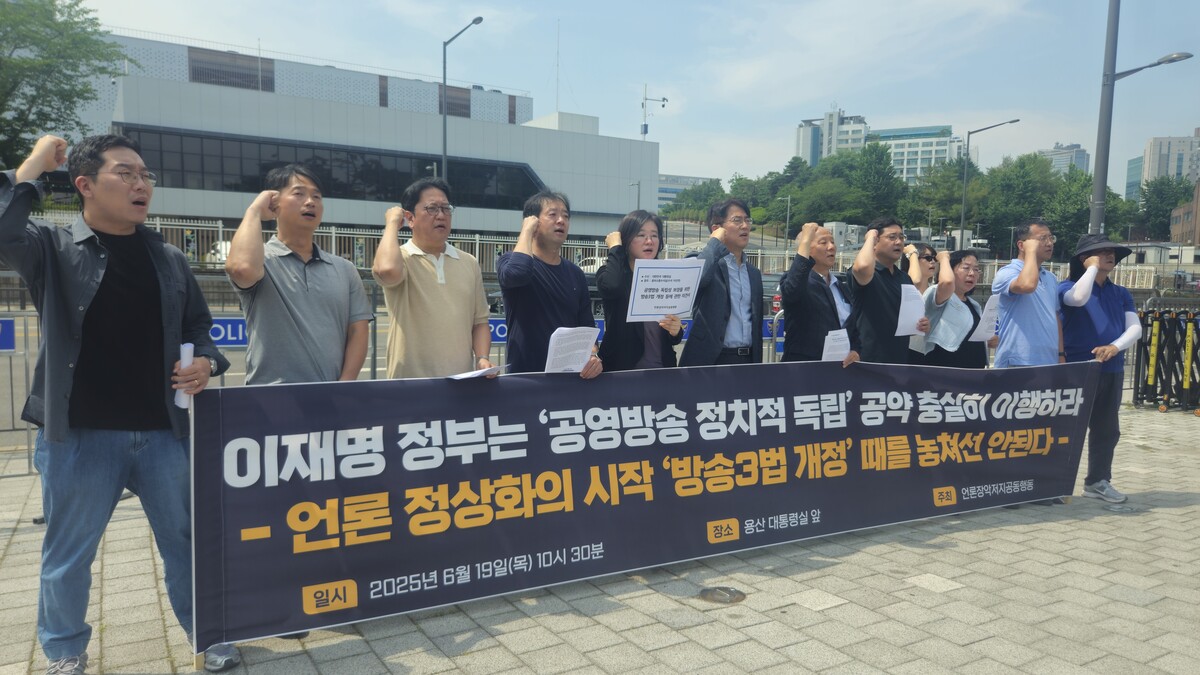 언론장악저지공동행동 관계자들이 지난 6월 19일 용산 대통령실 앞에서 '이재명 정부는 공영방송 정치적 독립 공약 충실히 이행하라' 기자회견을 열고 있다. ⓒPD저널