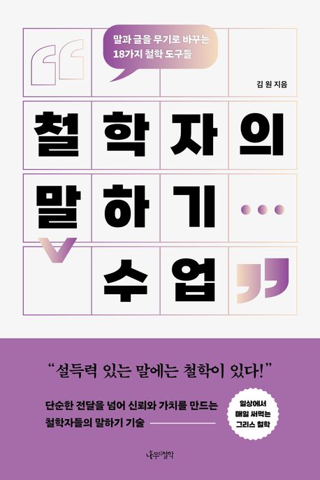 '철학자의 말하기 수업'(나무의 철학)