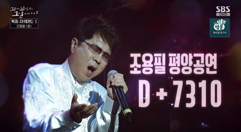 '꼬꼬무 특집 더 레전드. 조용필 평양공연' 편  