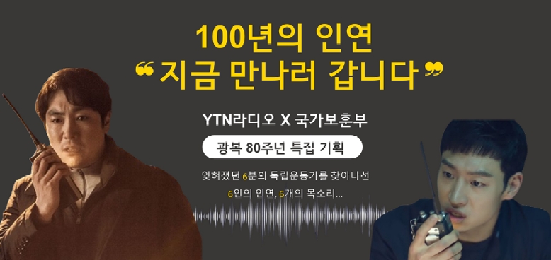 YTN라디오 '100년의 인연 '지금 만나러 갑니다' 