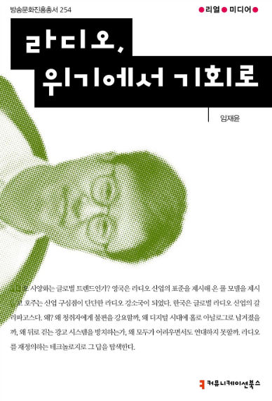 [신간] 라디오, 위기에서 기회로