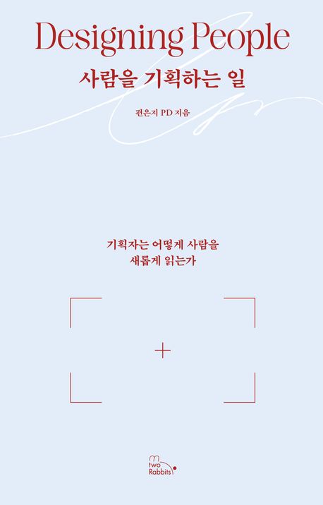 [신간] ‘사람을 기획하는 일’