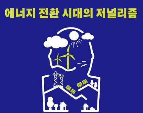 [신간] '에너지 전환 시대의 저널리즘'