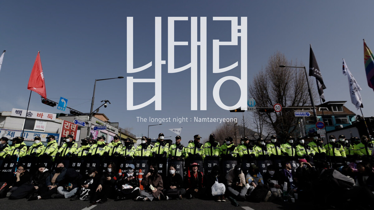 ‘어른 김장하’ 김현지 PD 신작 ‘남태령’, 전주국제영화제 폐막작 선정