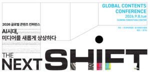'2026 글로벌 콘텐츠 컨퍼런스' 9월 8일 개최...AI시대, 미디어 미래 조망